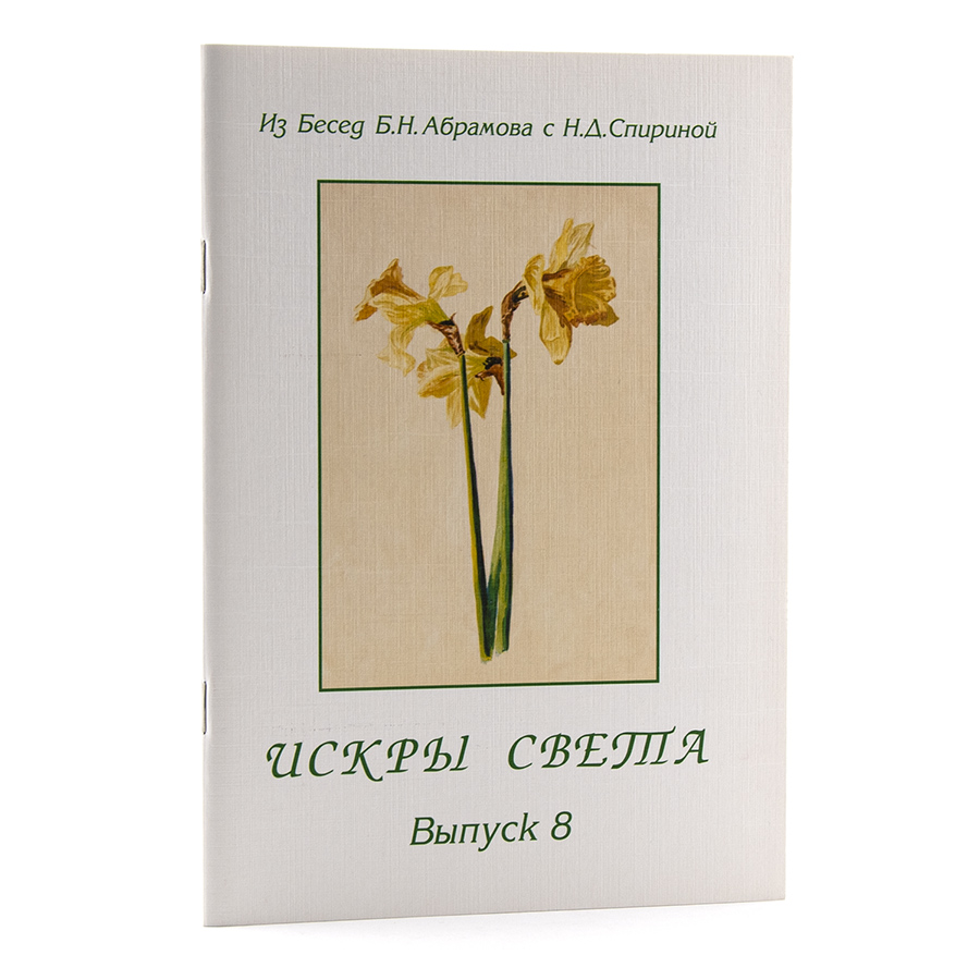 ИСКРЫ СВЕТА. Из Бесед Б. Н. Абрамова с Н. Д. Спириной: Комплект из 8 выпусков