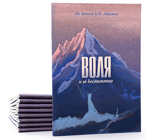 ВОЛЯ и её воспитание.  Из Записей Б.Н. Абрамова