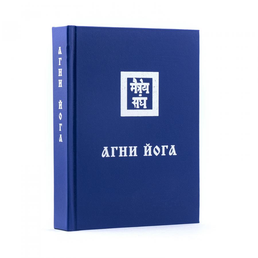 Учение Живой Этики (Агни Йога) / 04. АГНИ ЙОГА / Книга 4 из 13