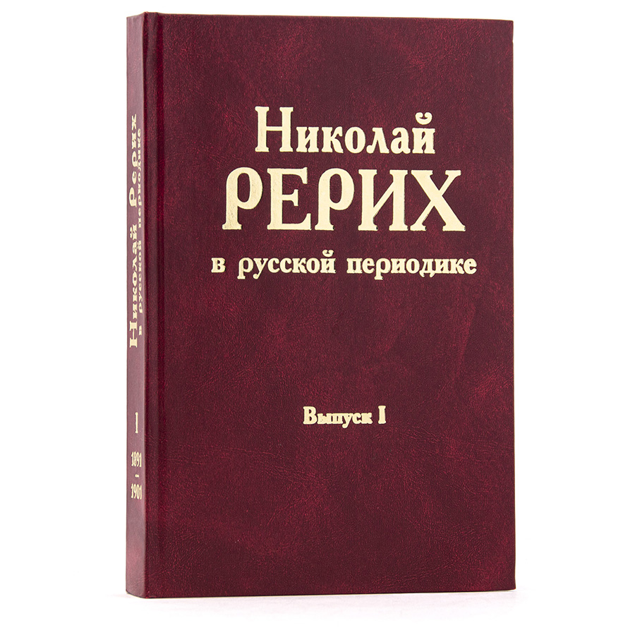 Николай Рерих в русской периодике Выпуск I (1891-1901)