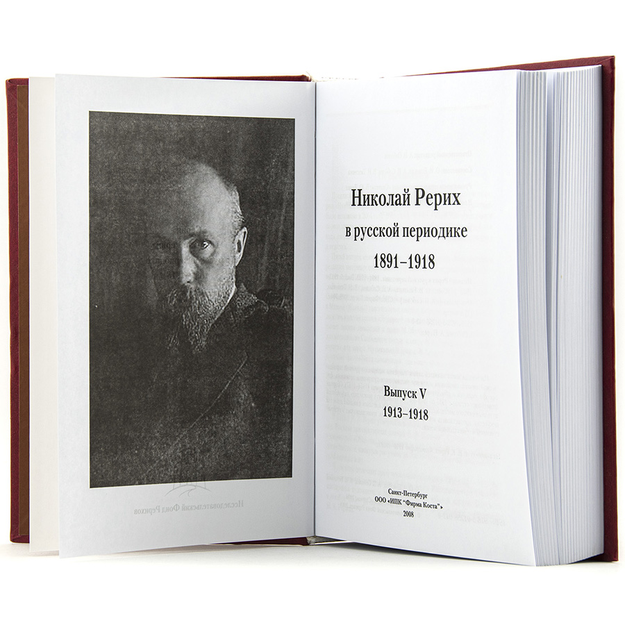 Николай Рерих в русской периодике.  Выпуск V (1913-1918)