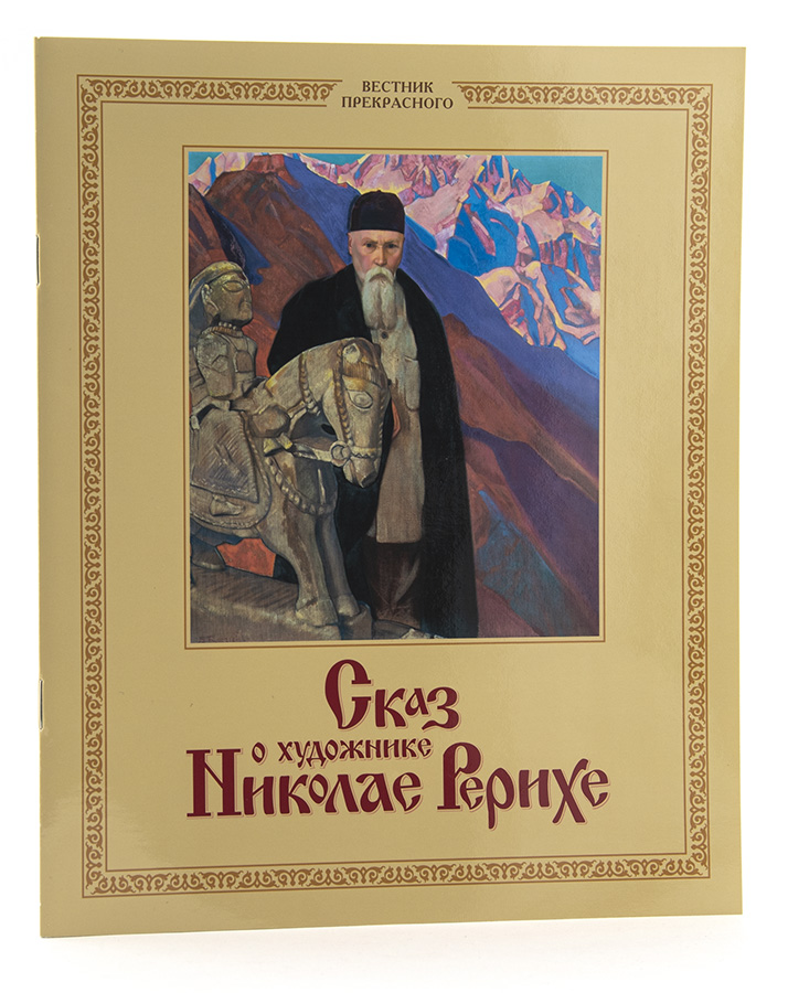Сказ о художнике Николае Рерихе. Книга-альбом