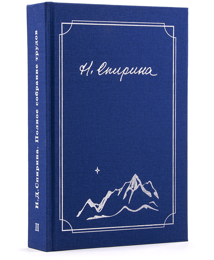 Спирина Н.Д. Полное собрание трудов в 7 томах, том 2.