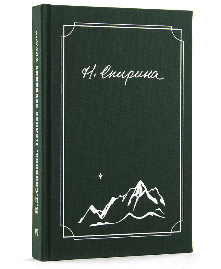 Спирина Н.Д. Полное собрание трудов в 7 томах, том 6. Собеседования  1996 - 1999.