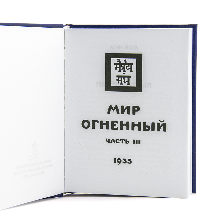 Учение Живой Этики (Агни Йога) / 10. МИР ОГНЕННЫЙ ч. III / Книга 10 из 13.
