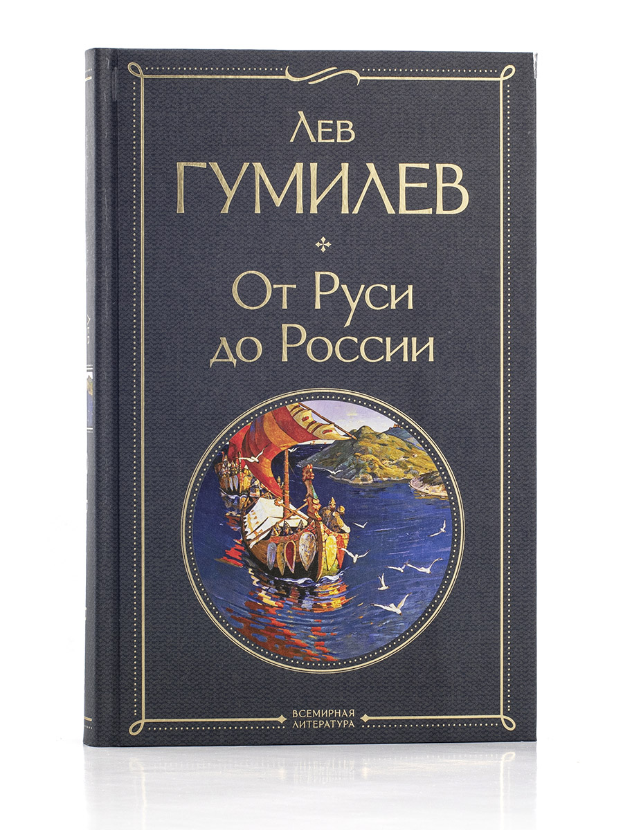 ОТ РУСИ ДО РОССИИ. Лев Гумилёв.