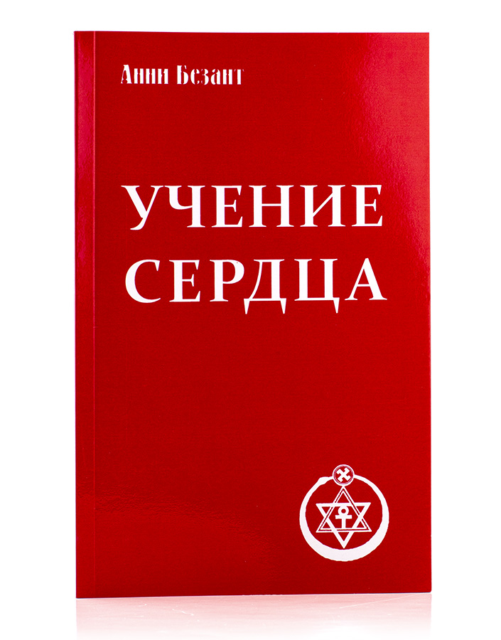 Учение сердца. Анни Безант.