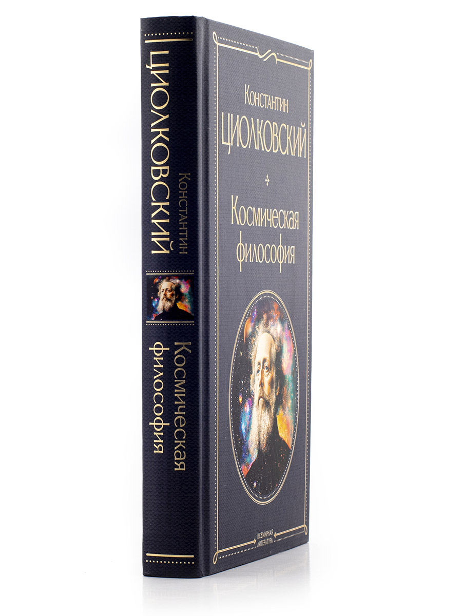 КОСМИЧЕСКАЯ ФИЛОСОФИЯ. К. Циолковский.  