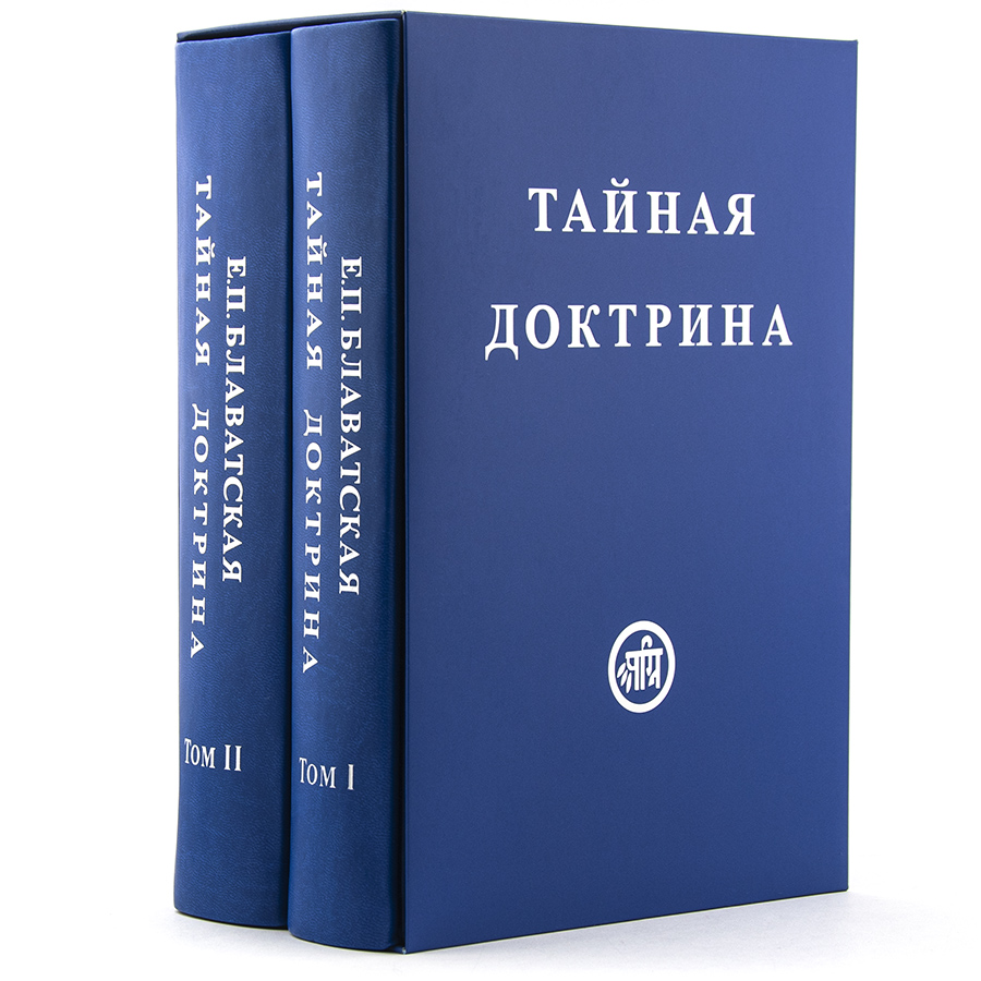 Тайная доктрина  в 2-х томах.  Блаватская Е.П.