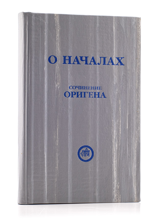 Ориген. О НАЧАЛАХ