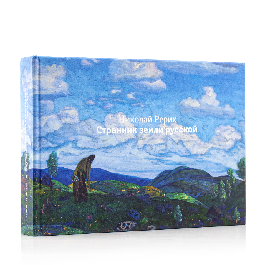 Николай Рерих. Странник земли русской.