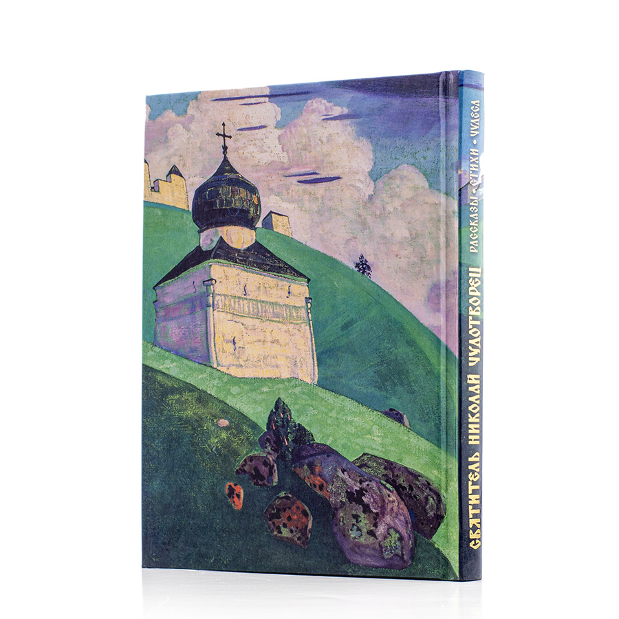 Святитель Николай Чудотворец. Рассказы, стихи, чудеса