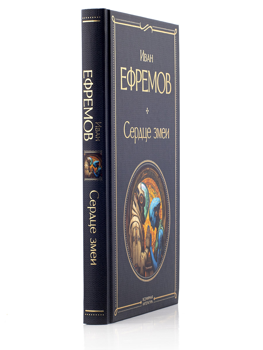 Сердце Змеи. Иван Ефремов
