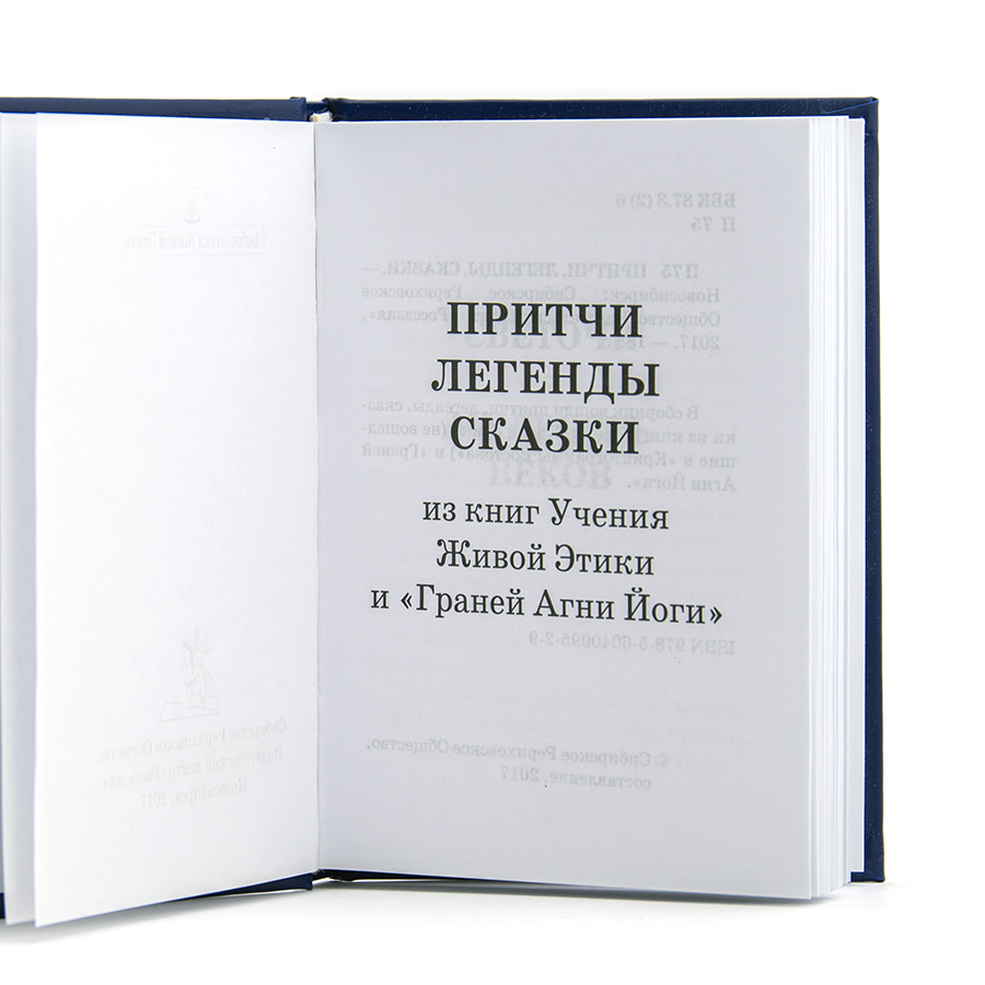 Притчи, легенды, сказки.  Из книг Живой Этики 