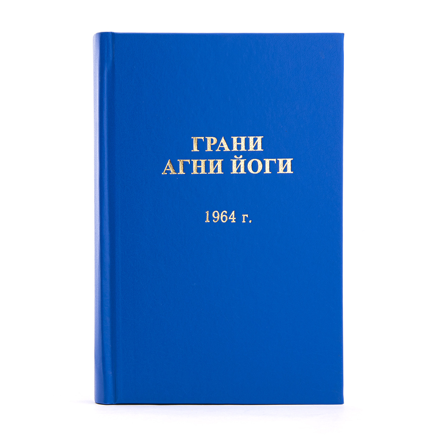 Грани Агни Йоги. 1964 г.  Издание второе, дополненное.
