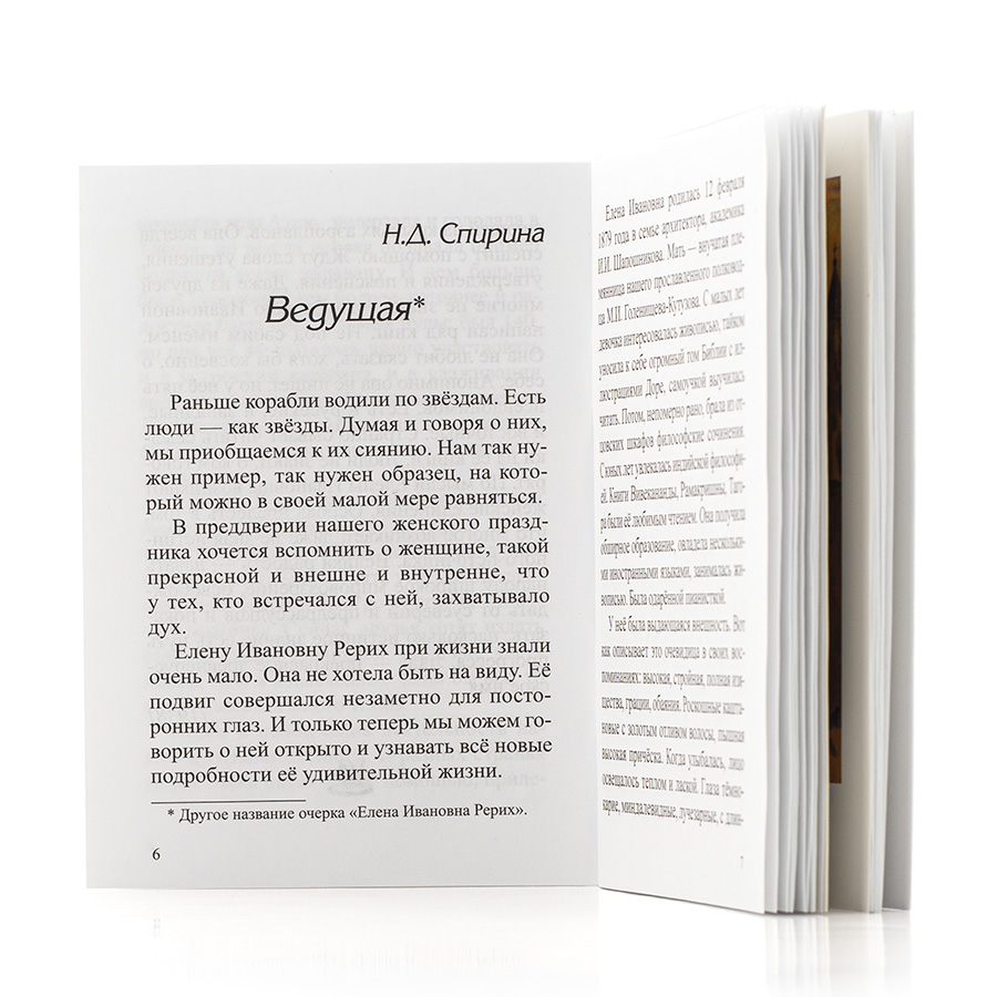 Сборник о Елене Ивановне Рерих / ЛАДА — ЗАРЯ УТРА. / Н.К. Рерих, Н.Д. Спирина, Р.Я. Рудзитис