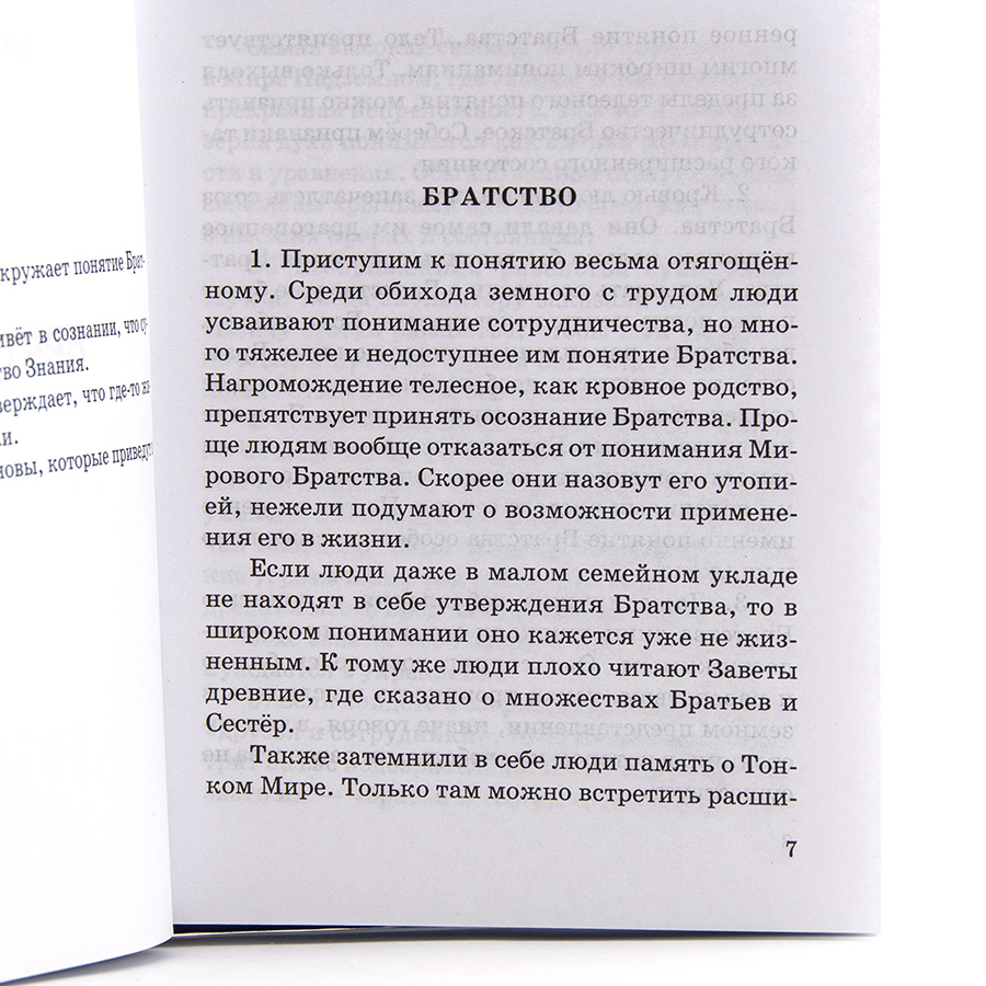 Учение Живой Этики (Агни Йога) / 12. БРАТСТВО / Книга 12 из 13.