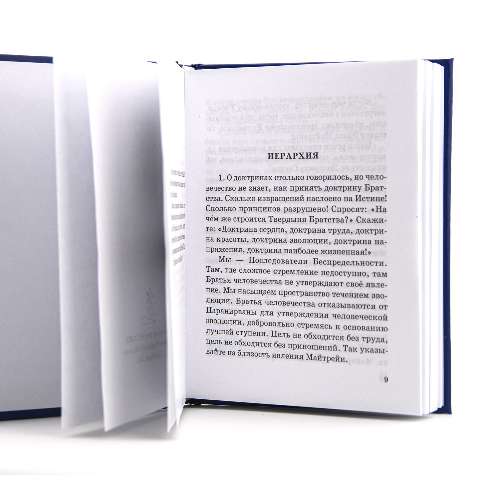 Учение Живой Этики (Агни Йога) / 06. ИЕРАРХИЯ / Книга 6 из 13.