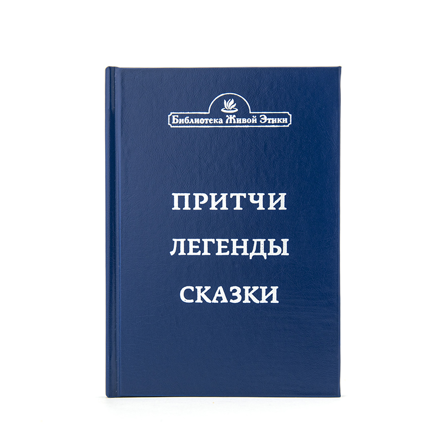 Притчи, легенды, сказки.  Из книг Живой Этики 