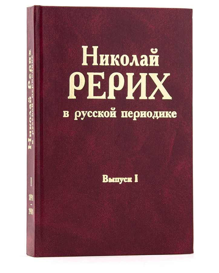Николай Рерих в русской периодике Выпуск I (1891-1901)