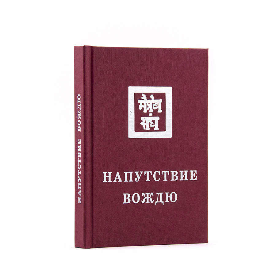 Напутствие Вождю.  Из серии книг Живой Этики (Агни Йоги)