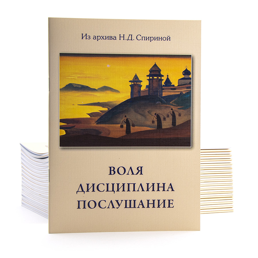 Воля. Дисциплина. Послушание.  Из архива Н.Д. Спириной.