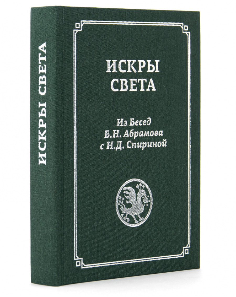 ИСКРЫ СВЕТА. Из Бесед Б.Н. Абрамова с Н.Д. Спириной