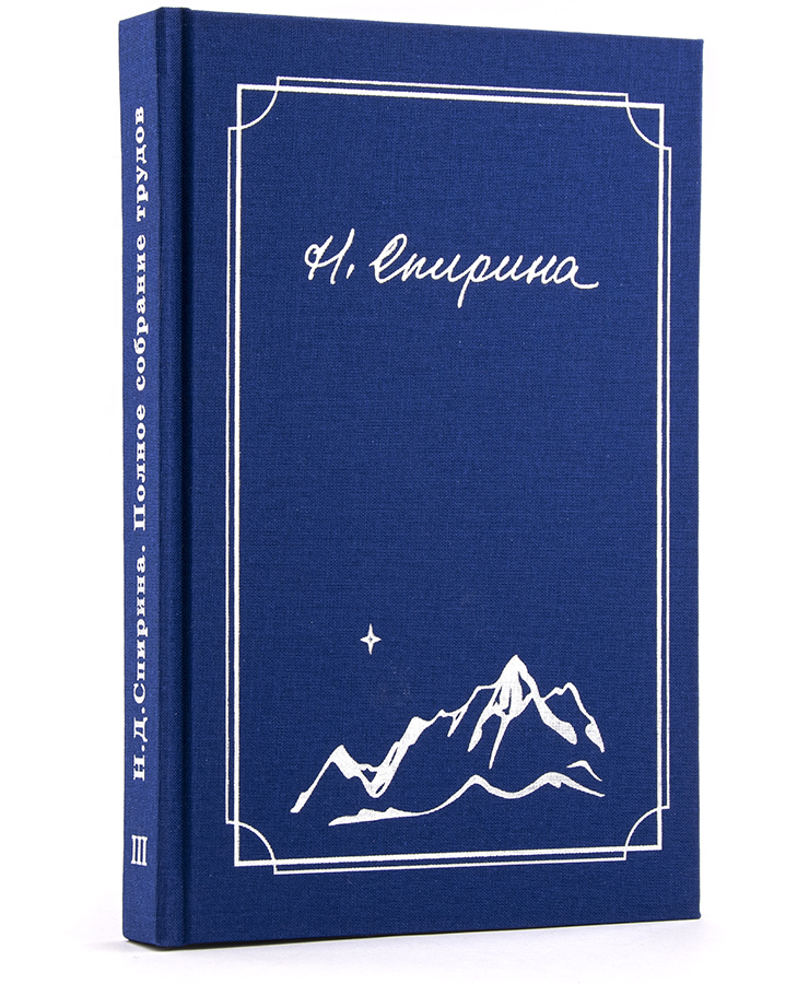 Спирина Н.Д. Полное собрание трудов в 7 томах, том 3  (стихи)