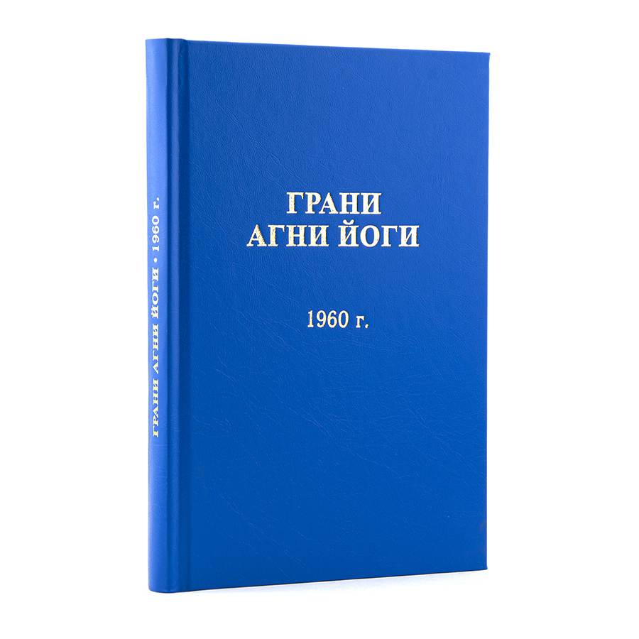 Грани Агни Йоги. 1960 г.  Издание второе, дополненное.