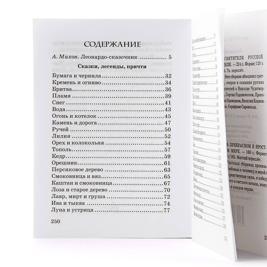 Леонардо да Винчи.	СКАЗКИ, ЛЕГЕНДЫ, ПРИТЧИ