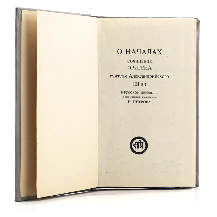 Ориген. О НАЧАЛАХ