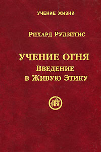 Учение Огня. Введение в Живую Этику.  Рихард Рудзитис