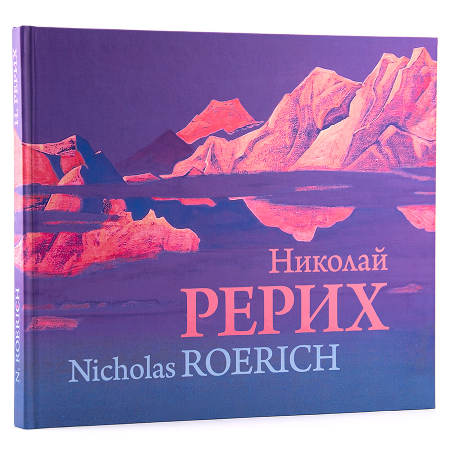 АЛЬБОМ. Николай Рерих. Nicholas Roerich.