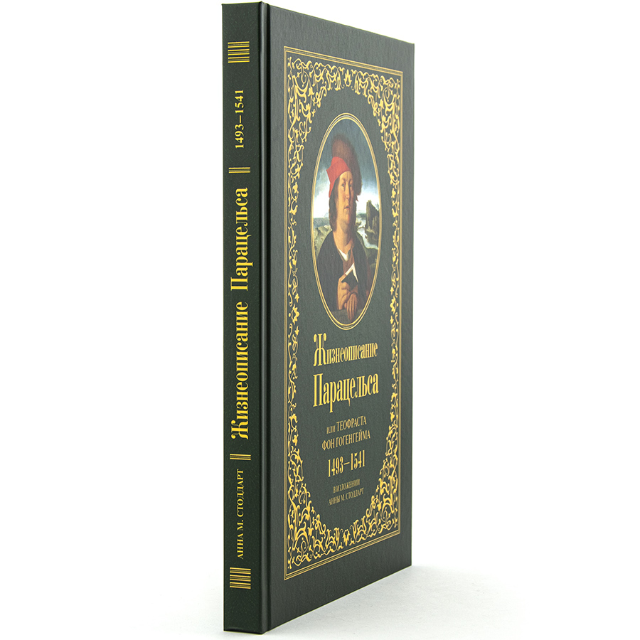 Жизнеописание Парацельса или Теофраста фон Гогенгейма (1493—1541). Стоддарт А.М.