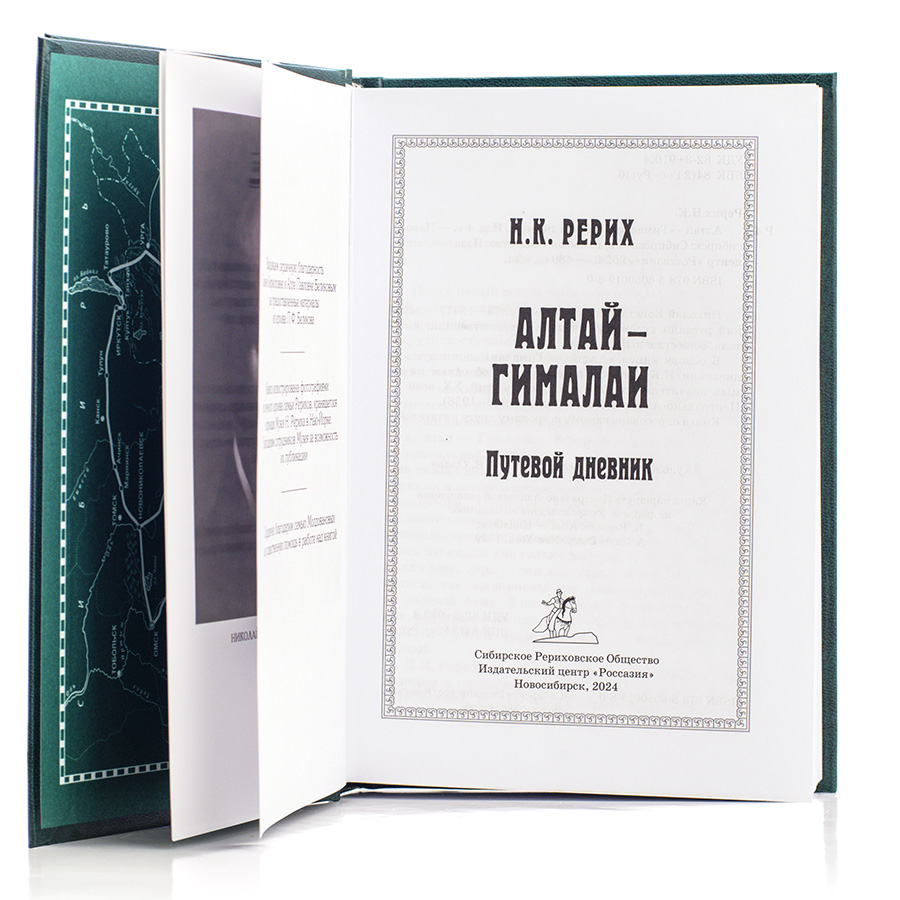Николай Рерих. АЛТАЙ — ГИМАЛАИ.  Путевой дневник.