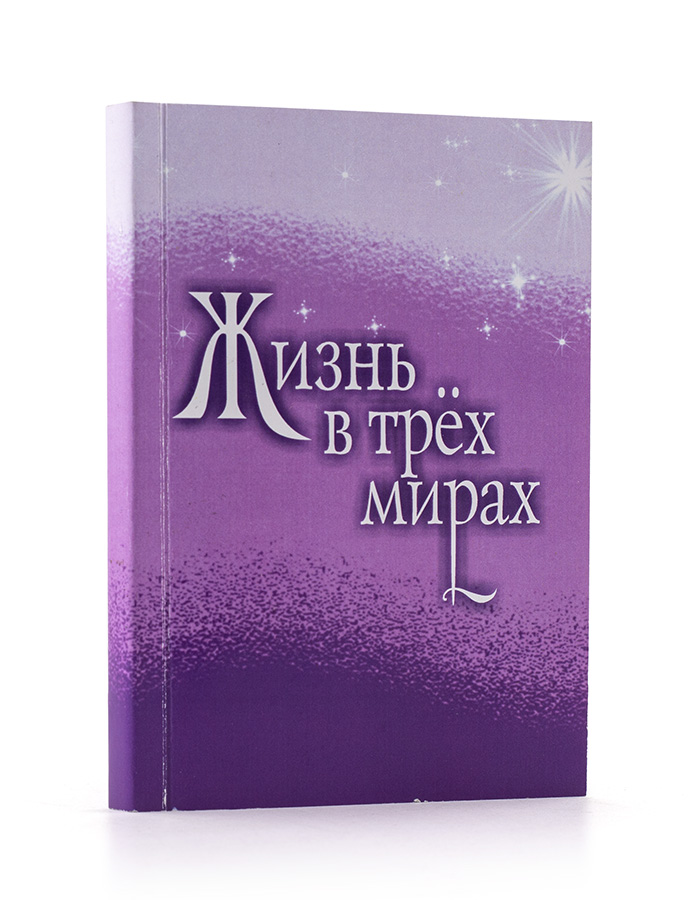 ЖИЗНЬ В ТРЁХ МИРАХ. На основе Учения Жизни...