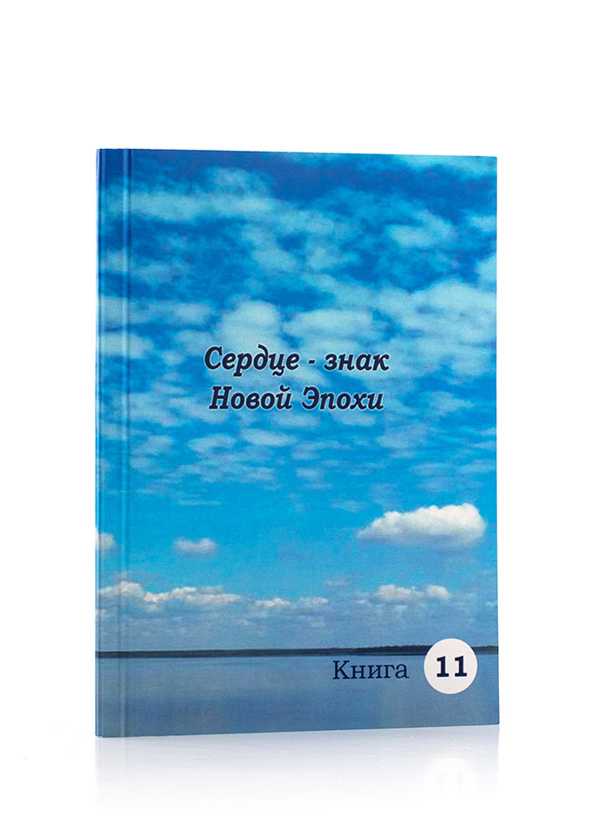 Сердце — знак Новой Эпохи. Подборки из Учения Живой Этики и Граней Агни Йоги.