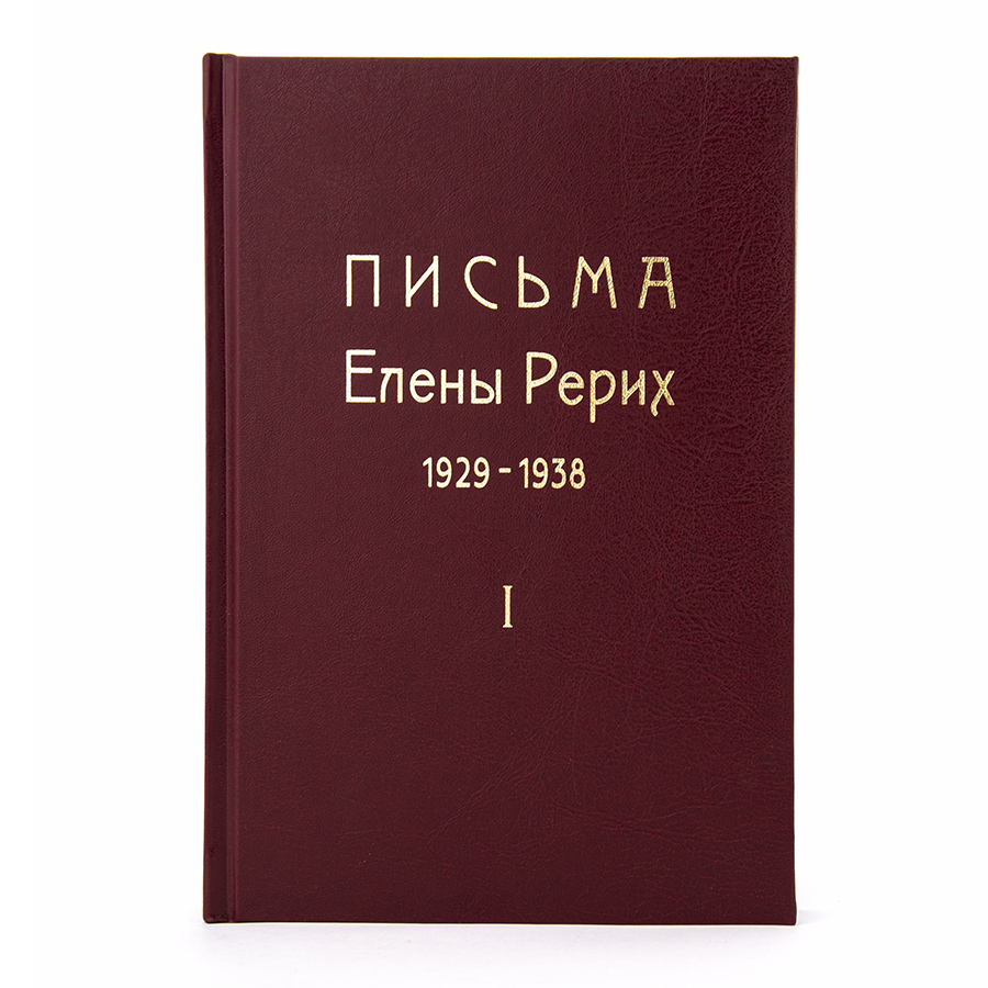 Письма Елены Рерих. 1929-1938. В 2-х томах. ТОМ ПЕРВЫЙ