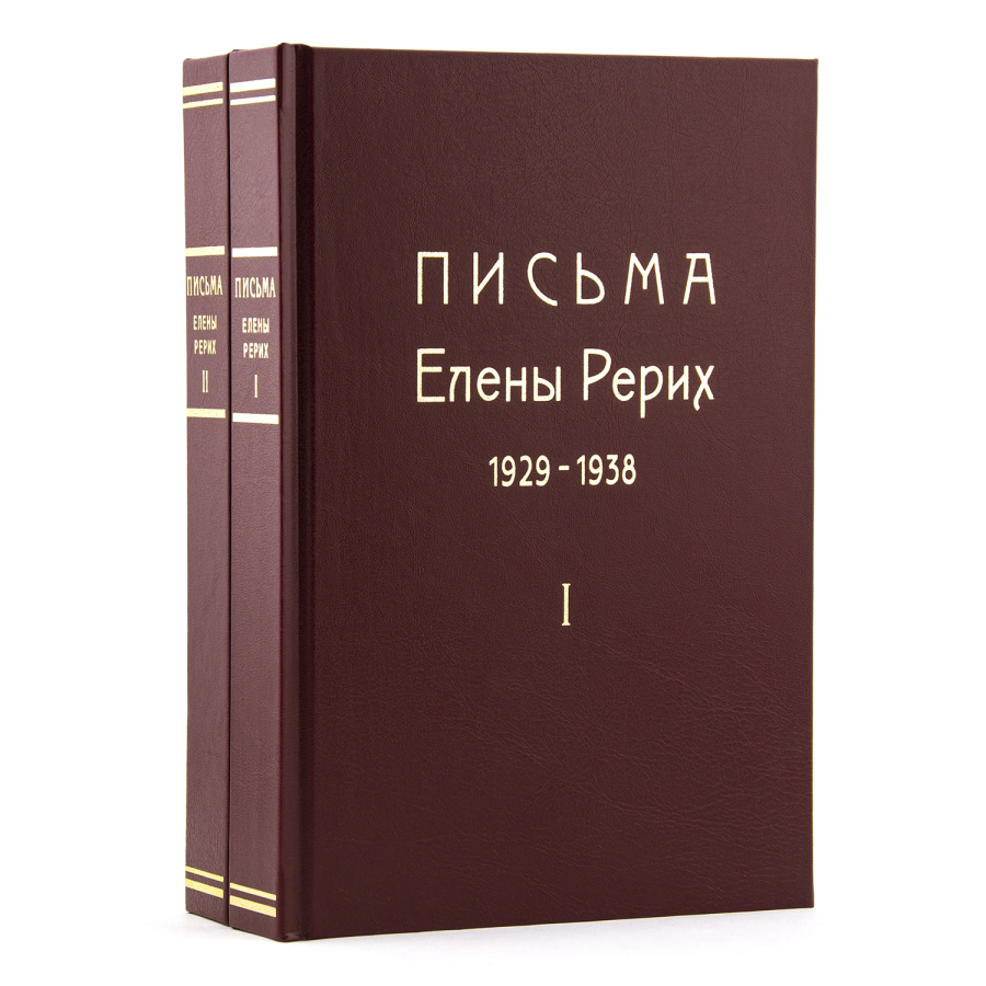 ПИСЬМА ЕЛЕНЫ РЕРИХ. 1929 -1938 2-х томник 