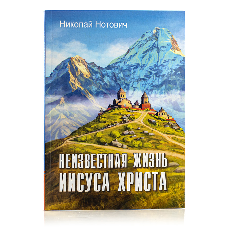 Неизвестная жизнь Иисуса Христа. Тибетское Евангелие. Николай Нотович.