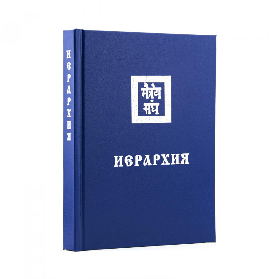 Учение Живой Этики (Агни Йога) / 06. ИЕРАРХИЯ / Книга 6 из 13.