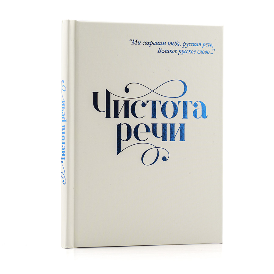 Чистота речи / Сборник статей.