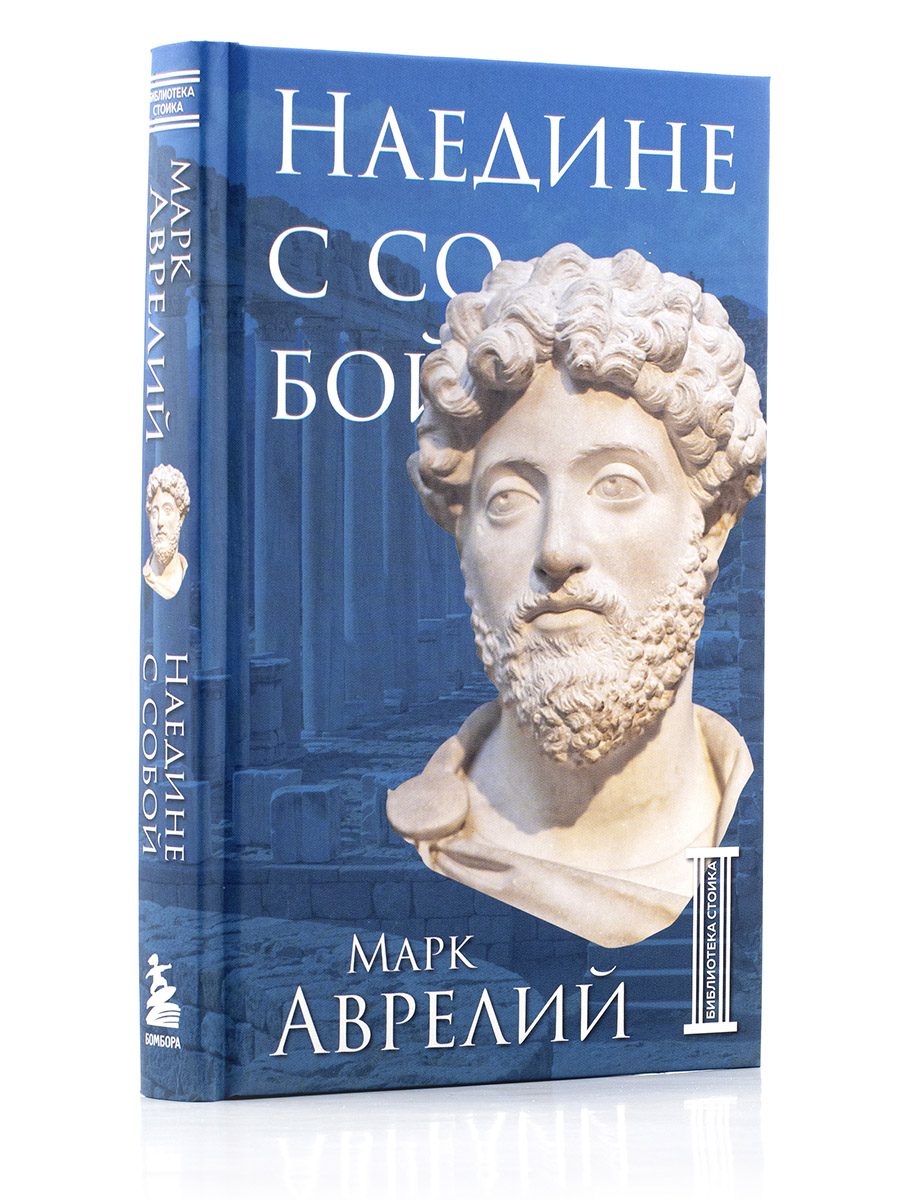НАЕДИНЕ С СОБОЙ. М. Аврелий.