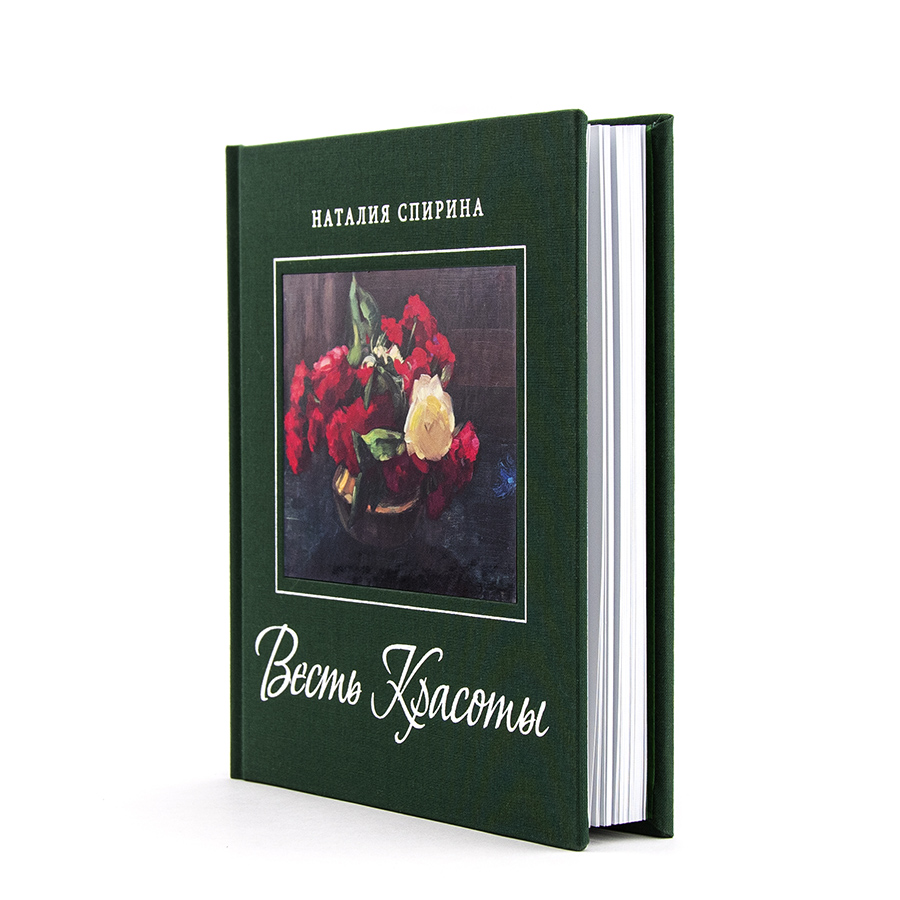 ВЕСТЬ КРАСОТЫ /Художественно-поэтический альбом / Стихи Н.Д. Спириной по картинам Н.К. и С.Н. Рерихов.