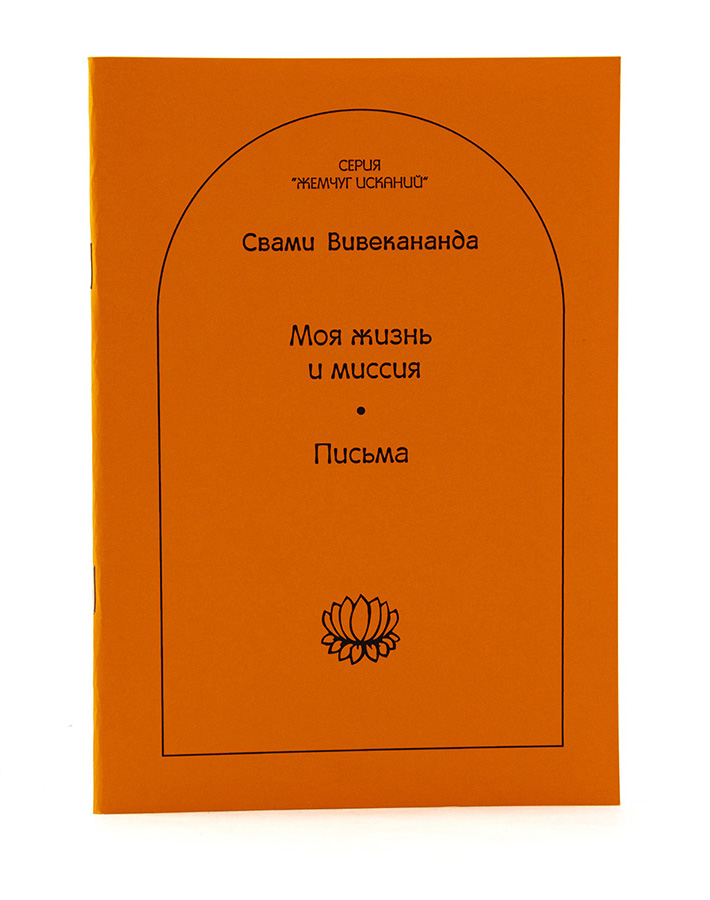ВИВЕКАНАНДА / Моя жизнь и миссия