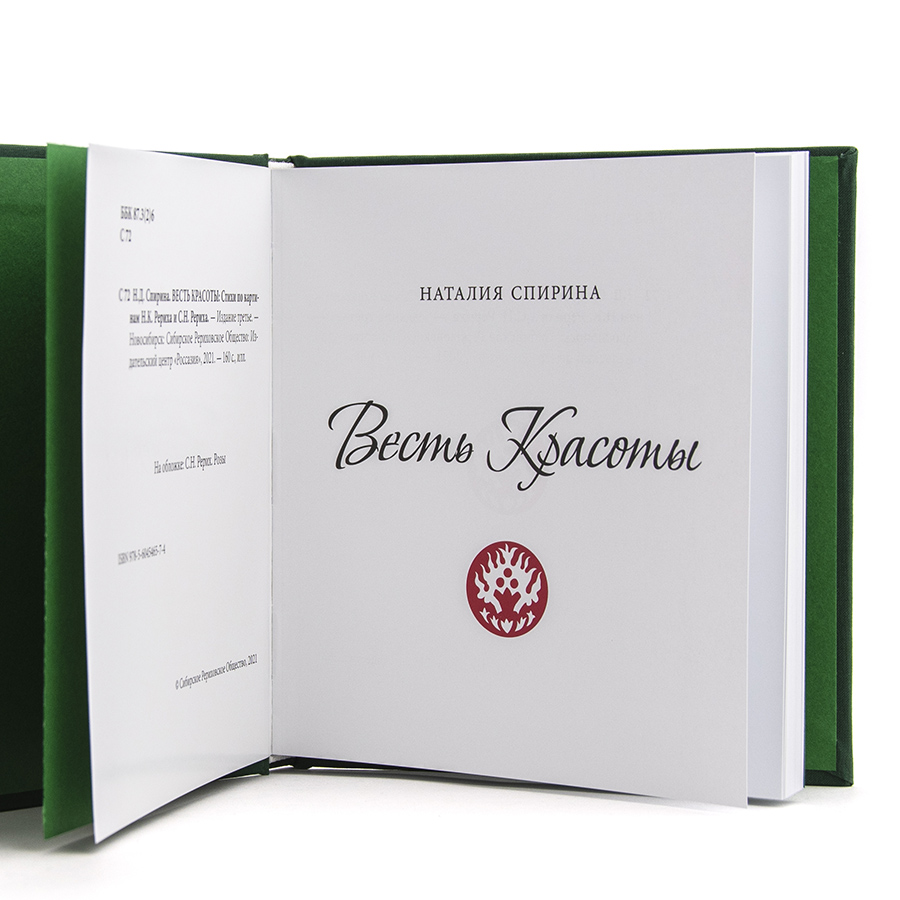 ВЕСТЬ КРАСОТЫ /Художественно-поэтический альбом / Стихи Н.Д. Спириной по картинам Н.К. и С.Н. Рерихов.