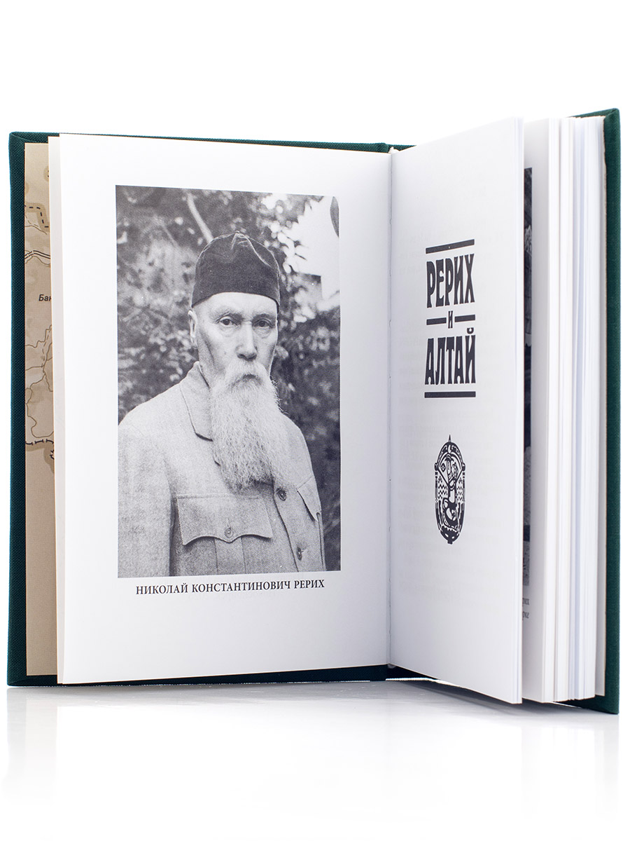 РЕРИХ И АЛТАЙ. 
