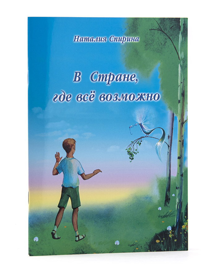 Н.Д. Спирина для детей. / В Стране, где всё возможно. (2024)