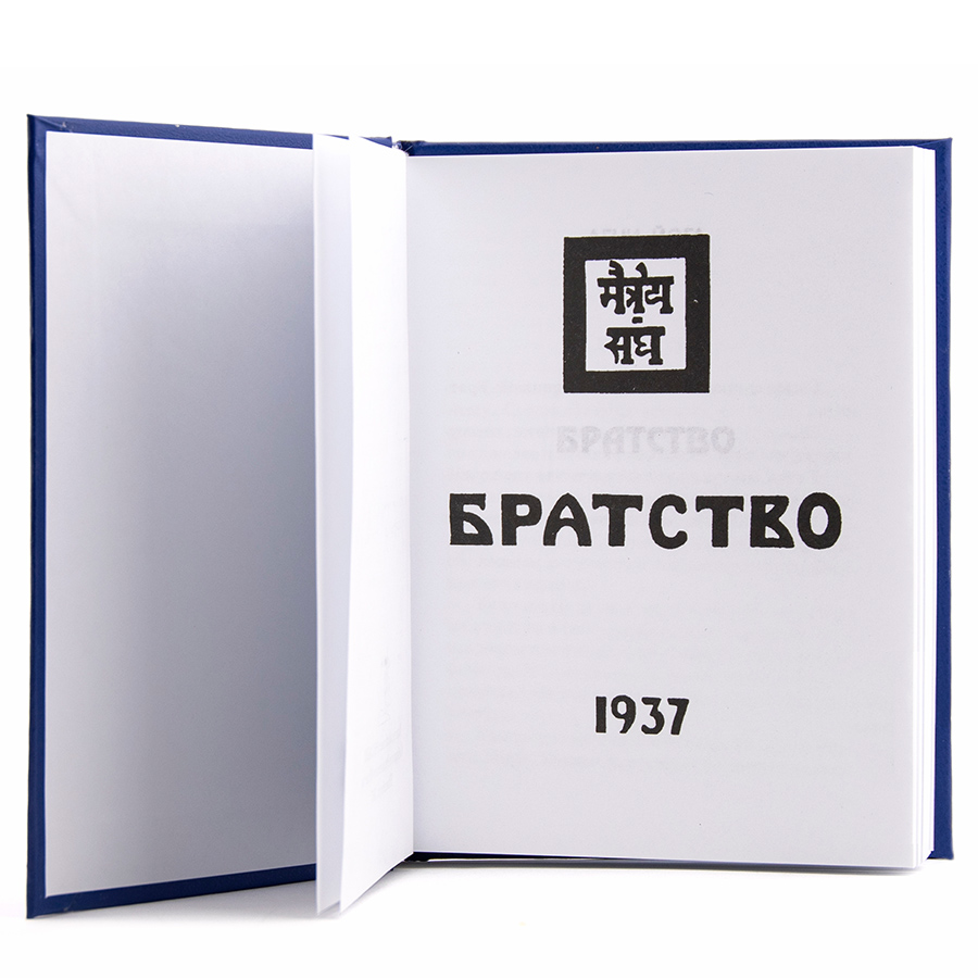 Учение Живой Этики (Агни Йога) / 12. БРАТСТВО / Книга 12 из 13.