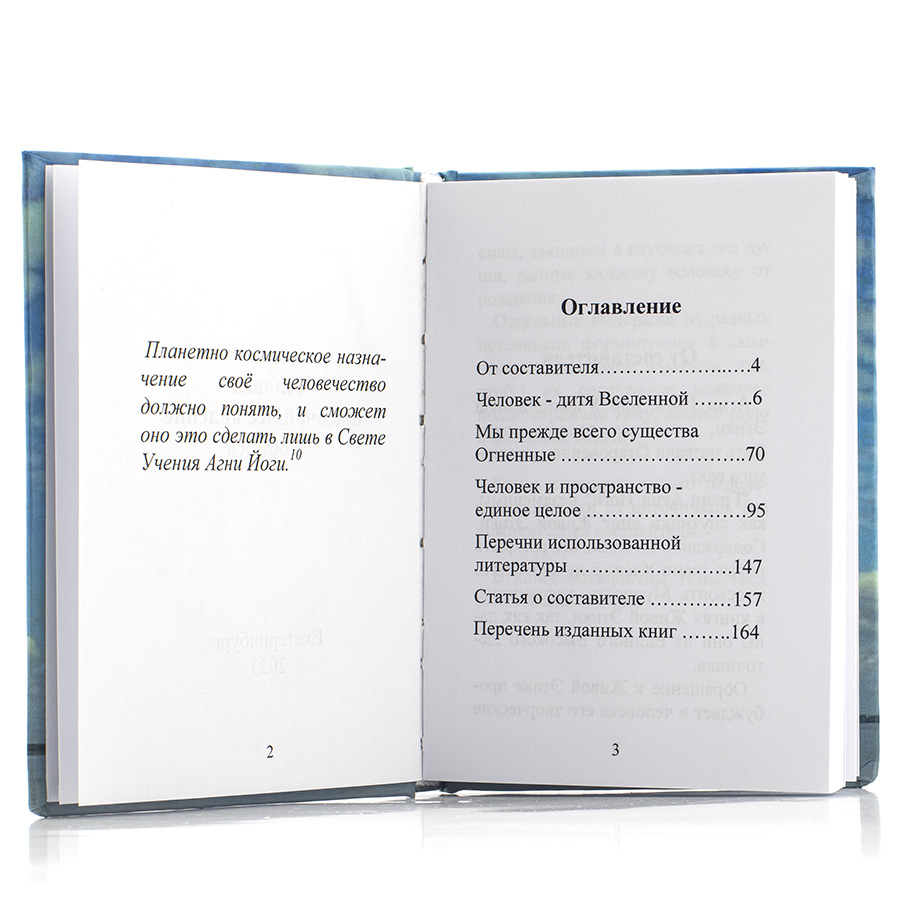  Человек — высочайшее явление Космоса. Подборки из Учения Живой Этики и Граней Агни Йоги.